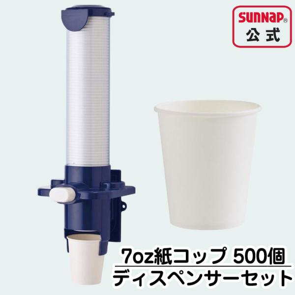紙コップ と 専用 カップディスペンサー カップポン セット 【 ペーパーカップ 205ml ７オン...