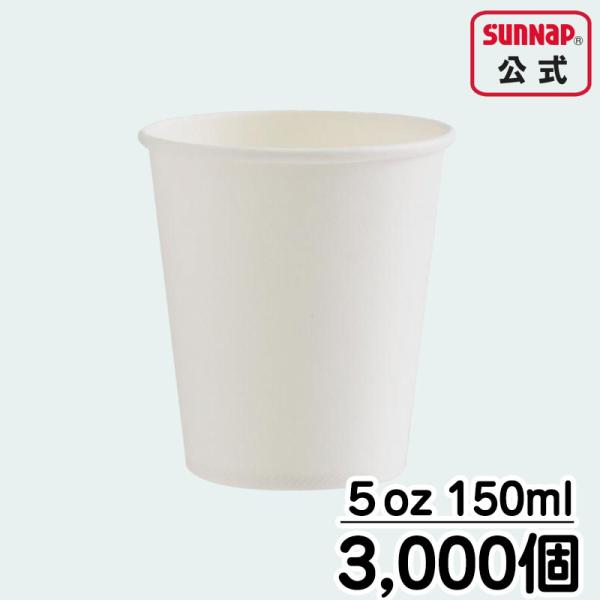 ペーパーカップ 150ml ５オンス 【 1ケース 3000個 紙コップ 試飲 試食 うがい マウス...
