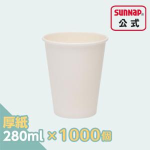 業務用 厚紙カップ 【 ホワイト 280ml 9オンス 1箱 1000個入 日本製 紙コップ 安全品質 カフェ テイクアウト用 AC2850A 】