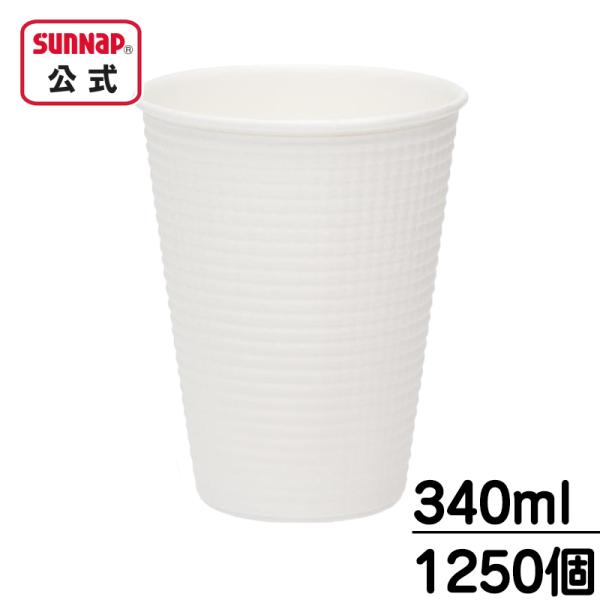 業務用 箱売り エンボスカップ ホワイト 12オンス 12oz 340ml【 1箱 1250個（25...