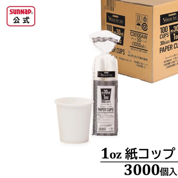 業務用 ペーパーカップ 1oz 30ml 【 3000個入 1オンス 箱売り 紙コップ うがい 試飲...