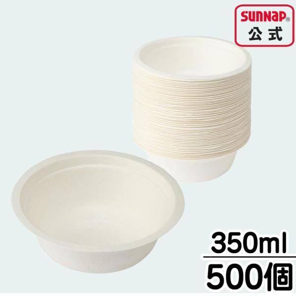 サトウキビ モールド ボウル 350ml【 500個入 紙ボウル ペーパーボウル 紙皿 バガス 非木...