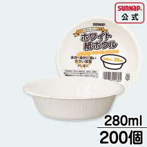 業務用 紙皿 ペーパーボウル 280ml 【 200個入 使い捨て パーティー アウトドア 紙トレー BBQ 取り皿 取り分け P2820WH 防災グッズ 】