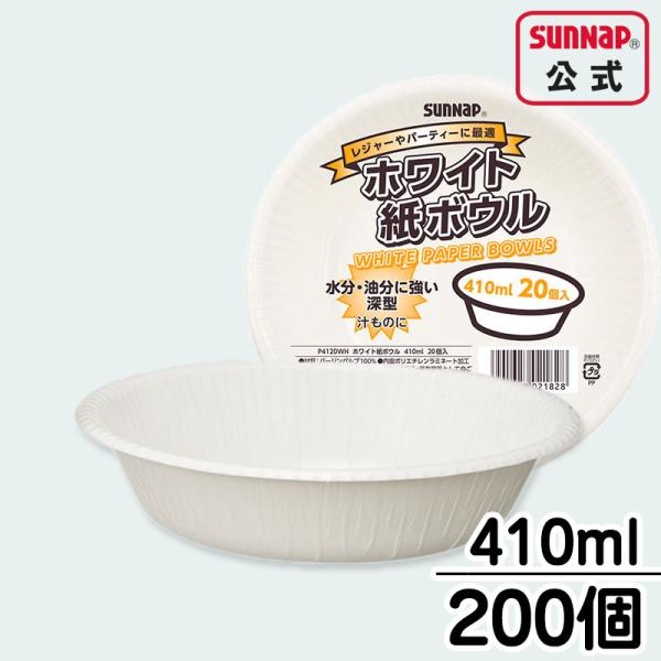 業務用 紙皿 ペーパーボウル 410ml 【 200個入 使い捨て パーティー アウトドア 紙トレー...