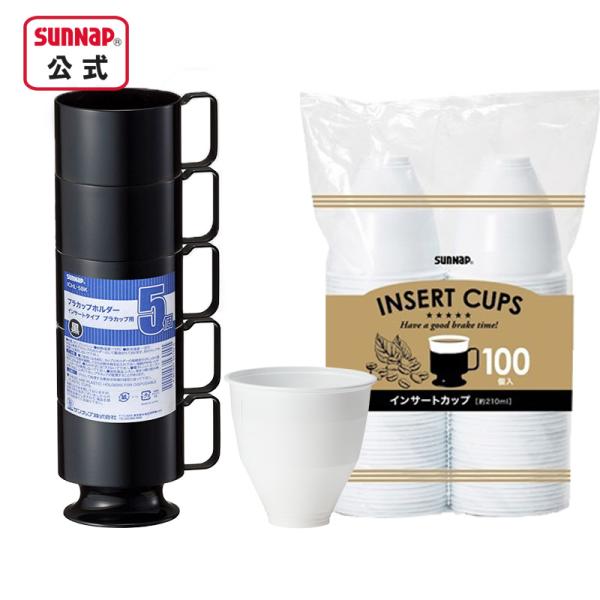 インサートカップ ホルダー 黒セット 約210ml 【 オフィスコーヒー プラカップ ホットコーヒー...