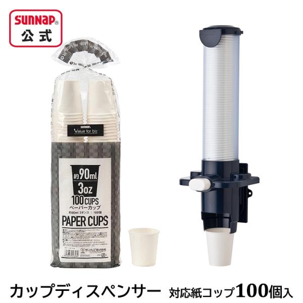 紙コップ と 専用 カップディスペンサー カップポン セット 【 ペーパーカップ 3オンス 100個...