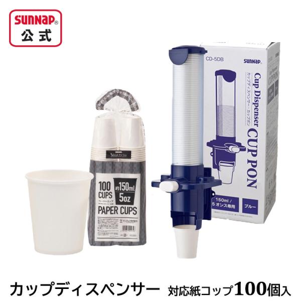 紙コップ と 専用 カップディスペンサー カップポン セット 【 ペーパーカップ 150ml 100...
