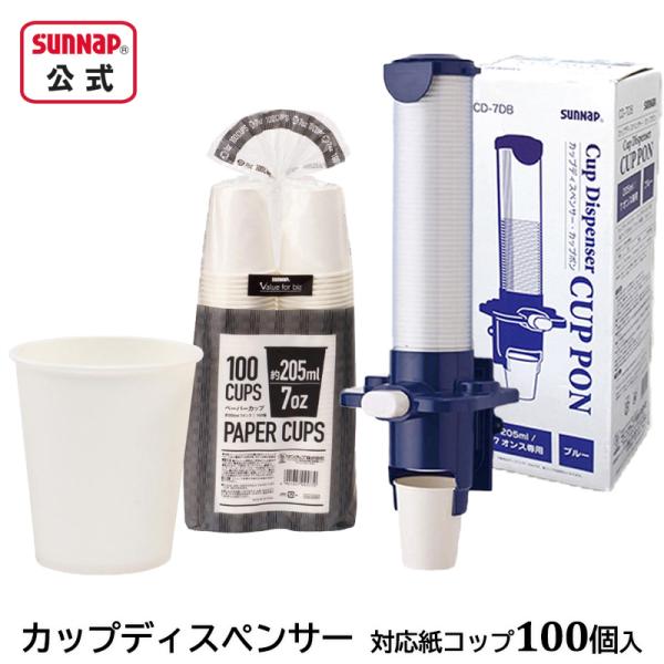 紙コップ と 専用 カップディスペンサー カップポン セット 【 ペーパーカップ 205ml 100...