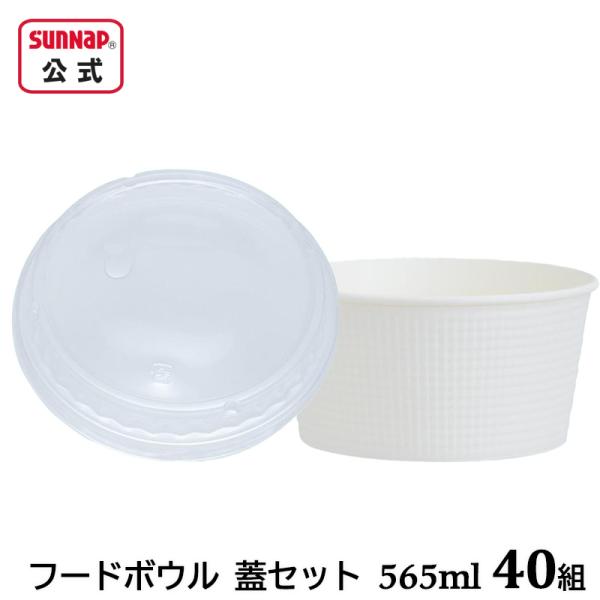 フードボウル 蓋セット【 40組  エンボス M 565ml と ふたセット 紙どんぶり 紙製どんぶ...