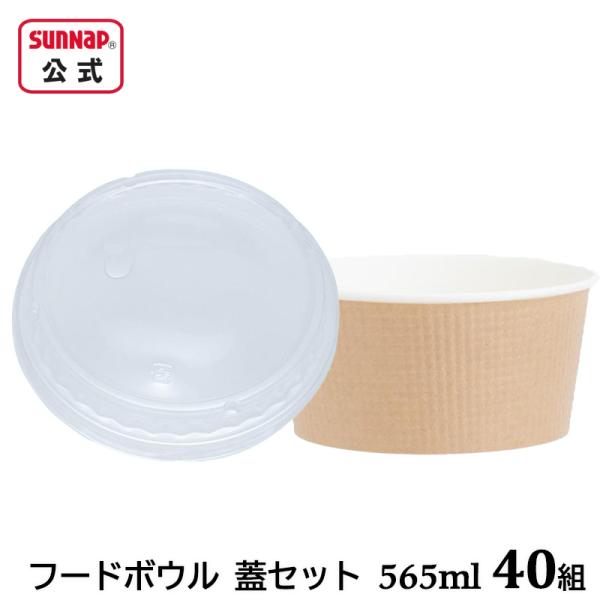 フードボウル 未晒し 蓋セット【 40組  エンボス M 565ml と ふたセット 紙どんぶり 紙...