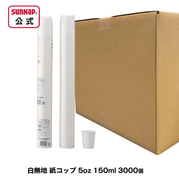 ケース売  歯医者さんのうがい用 紙コップ 150ml 5oz 3000個入 【 ペーパーカップ 試...
