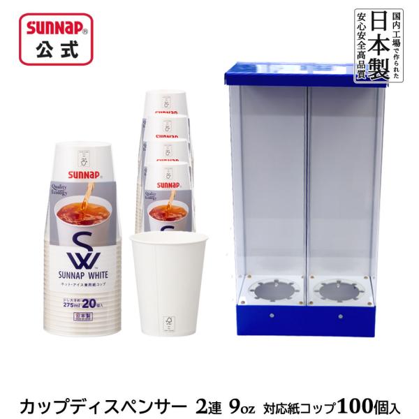 SW サンナップホワイト 紙コップ 275ml 9oz 100個入 ディスペンサー 付【 9オンス ...