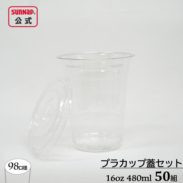 98口径 プラカップ クリア 蓋セット480ml 16oz 50組 【 ふた付 蓋付き カフェ テイ...