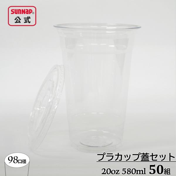98口径 プラカップ クリア 蓋セット580ml 20oz 50組 【 ふた付 蓋付き カフェ テイ...