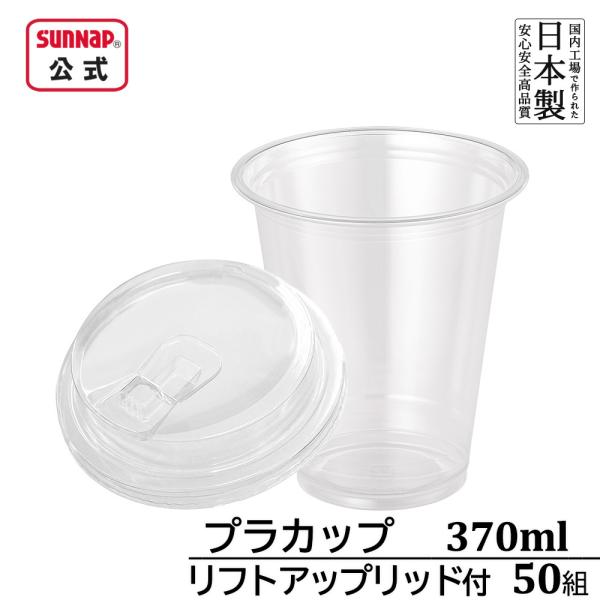 cuplid  92口径 クリアカップ リフトアップリッドセット 370ml 12oz 50組 【 ...