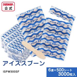 個包装 アイススプーン 木製 6連×500シート 3000枚入【 ウッドスプーン アイス アイスクリーム デザート カトラリー アイススプーン 木製 ISPW300SF 】｜サンナップ公式 SunNap the STORE
