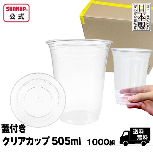 蓋付き クリアカップ 505ml  1000組 【 クリアーカップ 使い捨て 蓋セット 透明 テイク...
