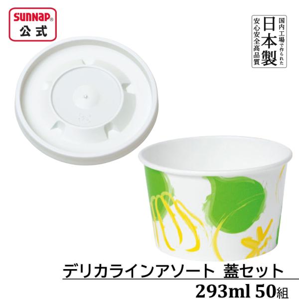 惣菜カップ 蓋セット デリカライン 293ml 50組【 スープカップ 使い捨て スープ容器 スープ...