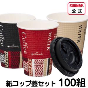 蓋付き紙コップ 耐熱 エンボス  260ml 9オンス【 100組  HMカフェ 蓋付き 紙コップ エンボス加工 断熱 断熱性 ホールマーク 使い捨て 日本製 国産 C2650EC 】