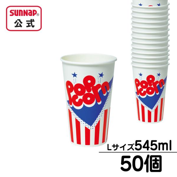 ポップコーン カップ 18オンス 545ml 【 50個入 ニューポップコーン SCM-545PP ...