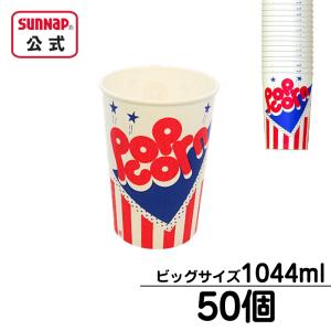 ポップコーン カップ 1044ml 【 50個入 ニューポップコーン SI-1000B 映画 業務用 業P 業務パック 】