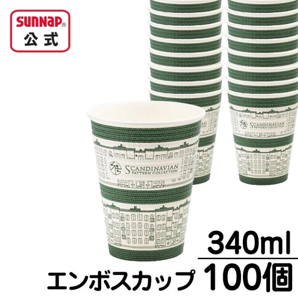 エンボスカップ 北欧デザイン 340ml 12oz 【 100個 エンボス紙コップ 断熱性 断熱カッ...