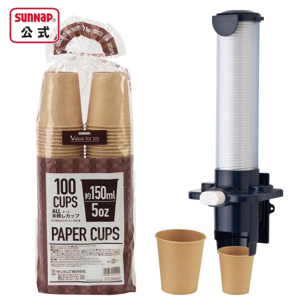 未晒し 紙コップ と カップディスペンサー カップポン セット 5oz 【 5オンス ディスペンサー...