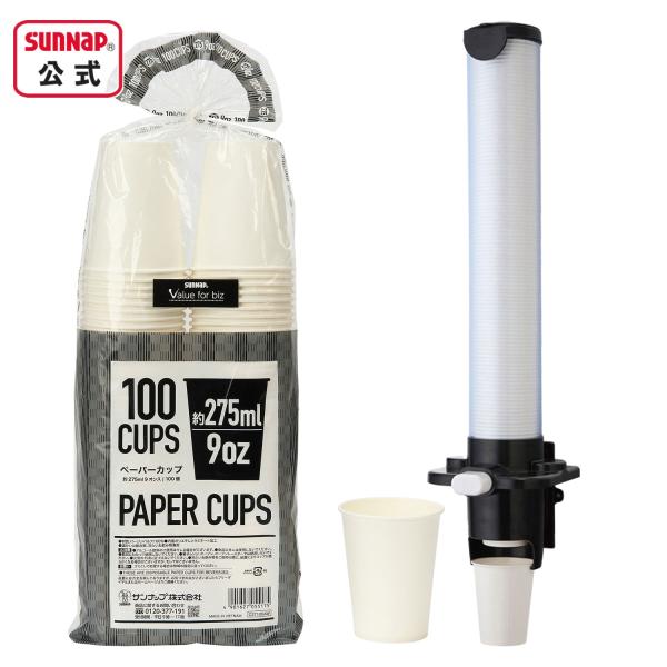 紙コップ と カップディスペンサー カップポン セット 9oz 【 9オンス ディスペンサー 使い捨...