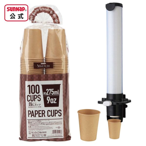 未晒し 紙コップ と カップディスペンサー カップポン セット 9oz 【 9オンス ディスペンサー...