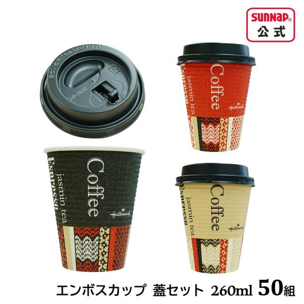 cuplid HM エンボスカップ 蓋セット 260ml 9oz 50組 【 紙コップ 断熱コップ ...