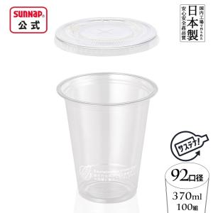カップ蓋付き サンナップ（SUNNAP） 92口径 プラカップ 400ml 14oz 50個入 【 クリア