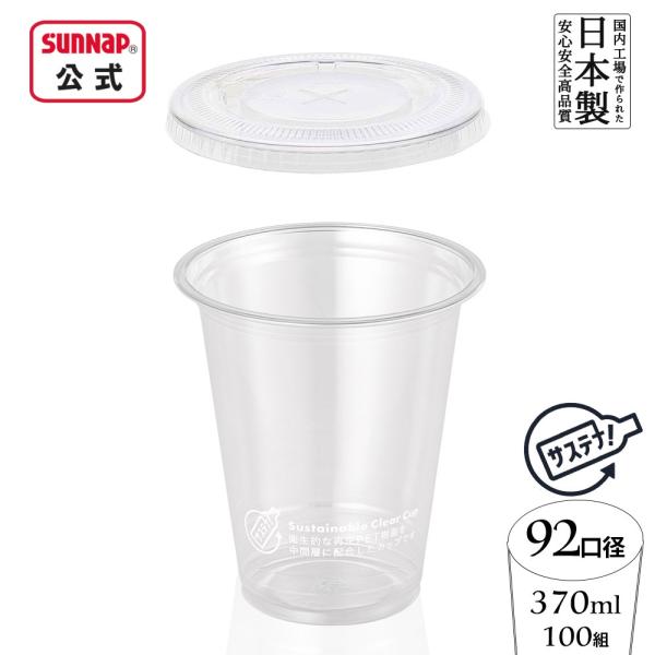 92口径 サステナブル クリアカップ 蓋セット 370ml 12oz 100組入 【 クリアーカップ...