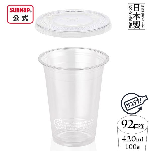 92口径 サステナブル クリアカップ 蓋セット 420ml 14oz 100組入 【 クリアーカップ...