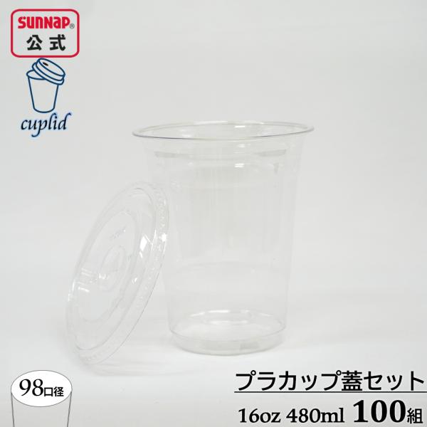 98口径 プラカップ クリア 蓋セット480ml 16oz 100組 【 ふた付 蓋付き カフェ テ...