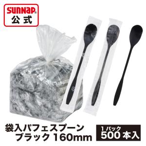 個包装 パフェスプーン ブラック 16cm 500本入 【パフェ フラッペ 業務用 アイス ロングマドラー スイーツ  カトラリー】｜サンナップ公式 SunNap the STORE
