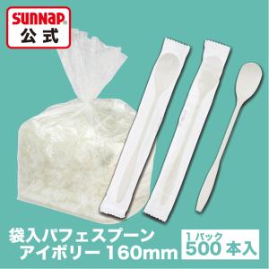 個包装 パフェスプーン アイボリー 16cm 500本入【フラッペ 業務用 アイス デザート ロングマドラー カトラリー アイススプーン】｜サンナップ公式 SunNap the STORE