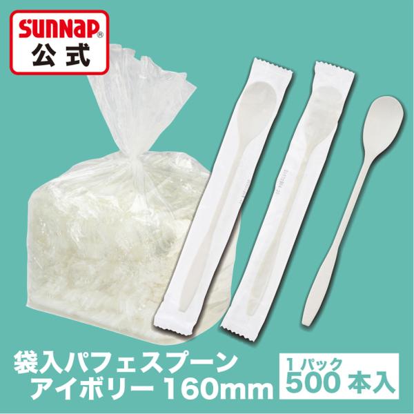 個包装 パフェスプーン アイボリー 16cm 500本入【フラッペ 業務用 アイス デザート ロング...