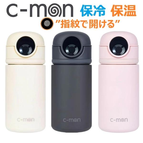 c-mon 指紋センサー付き真空断熱ボトル320ml 水筒 セキュリティ 指紋認証 ハスラック 安全...