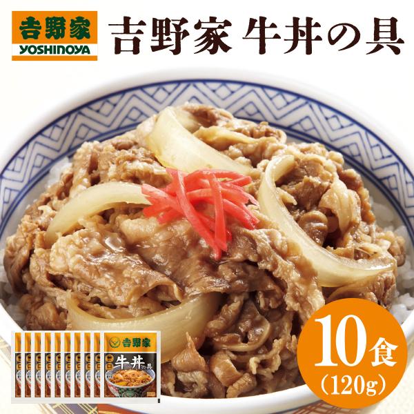 送料無料 冷凍 吉野家 牛丼の具 120ｇ×10食 簡単 便利 夜食 おつまみ 昼ごはん ストック ...