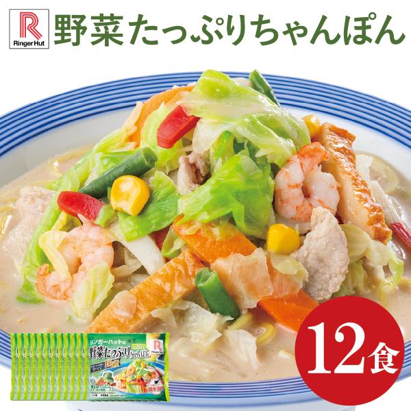 送料無料 冷凍便 リンガーハット 野菜たっぷりちゃんぽん12食 簡単 便利 夜食 おつまみ 昼ごはん...