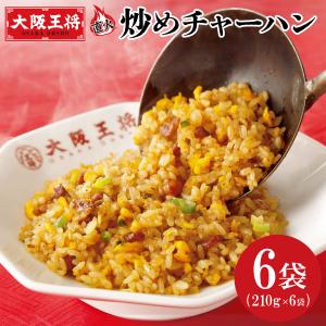 送料無料 冷凍 大阪王将　炒め炒飯6食（210ｇ×2）×3 簡単 便利 夜食 おつまみ 昼ごはん ストック 時短｜sunnetonline