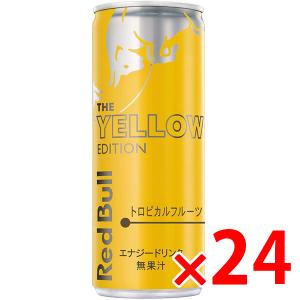 レッドブル イエローエディション エナジードリンク トロピカルフルーツフレーバー 250ml缶 1ケース 24本入 REDBULL