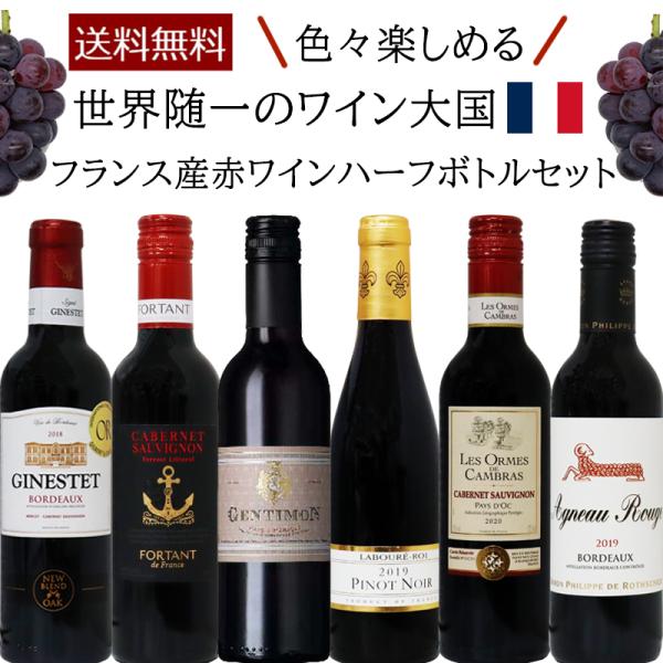 赤ワインセット フランス産 ハーフボトル 375ml 6本セット 6種類セット 飲み比べ 家飲み プ...