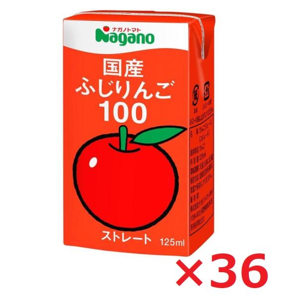 ナガノトマト 国産ふじりんご100 125ml×36本　