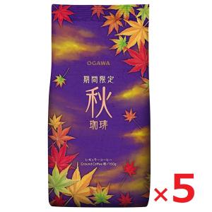 小川珈琲 コーヒー 期間限定 秋珈琲 粉 160g×5袋 限定品