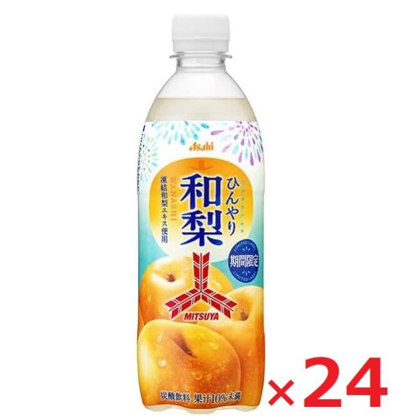 アサヒ飲料 三ツ矢 ひんやり和梨 500ml×24本入 ケース売り まとめ買い