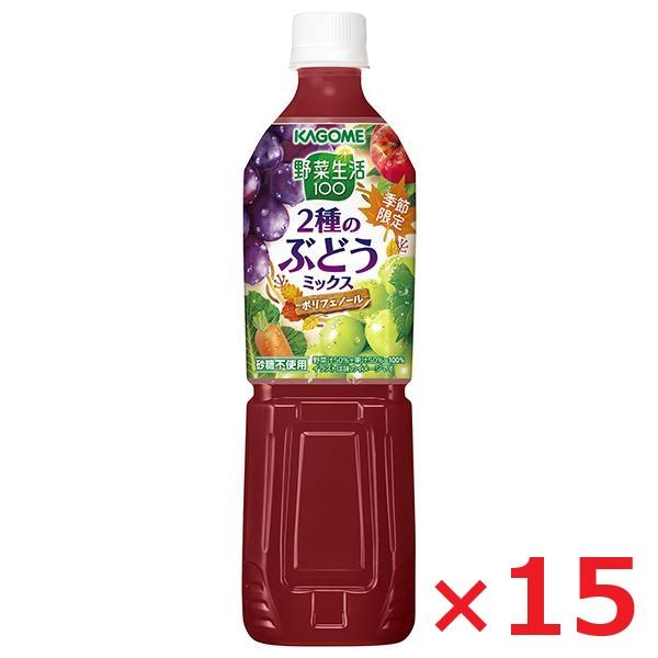 カゴメ 野菜生活100 ２種のぶどうミックス  720ml×15 スマートPET 野菜ジュース