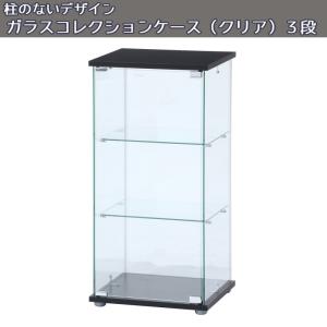 送料無料】ガラスコレクションケース3段 フィギュアラック 収納