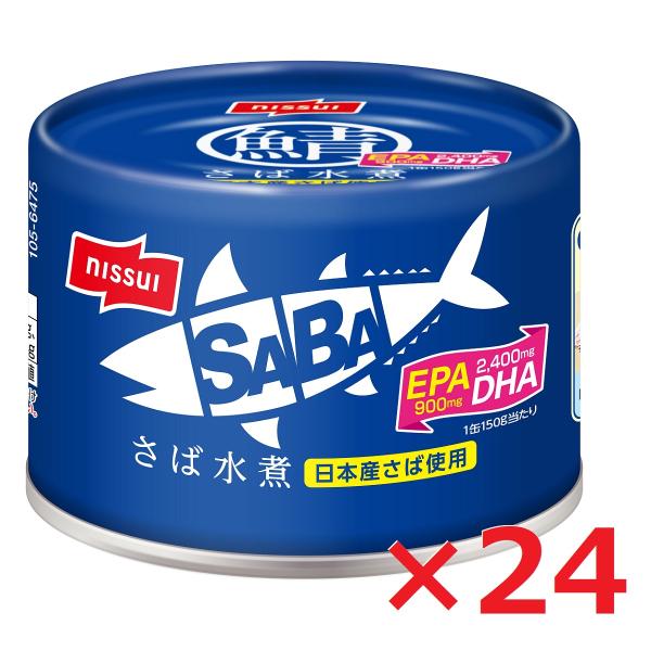 リニューアル サバ缶 SABA さば水煮 150ｇ×24個入 日本産さば ニッスイ 鯖缶 サバ EO...