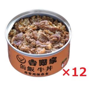 吉野家 缶飯 牛丼 160g×12個 送料無料 ご飯缶詰 非常用...